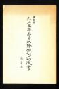 大正五年壱月以降俳句切抜書 復刻版