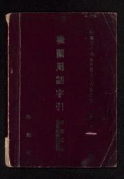 機関用語字引