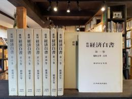 復刻　経済白書