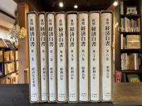 復刻　経済白書