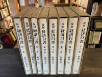 復刻　経済白書