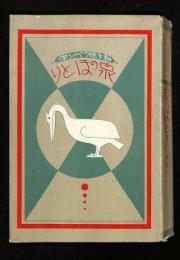 新女性のペン字　泉のほとり