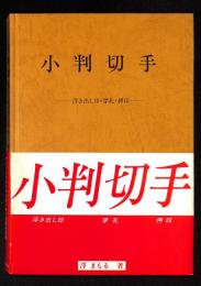 小判切手 : 浮き出し印・穿孔・押印