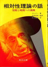 相対性理論の話 : 空間と時間への挑戦