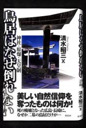 鳥居はなぜ倒れない : 神社・原爆・天皇制