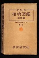 天然色植物図鑑