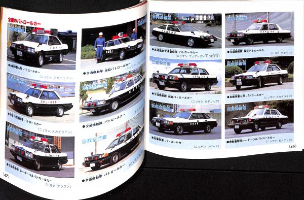 パトロールカー | 講談社 | ¥9,000 - 日本の古本屋 / 日本の古本屋