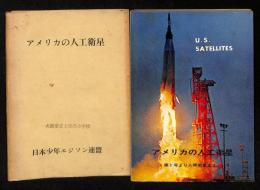 アメリカの人工衛星 : 第1号より人間衛星まで