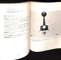 アメリカの人工衛星 : 第1号より人間衛星まで
