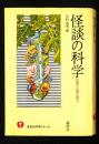 怪談の科学 : 幻覚の心理を探る <身近な科学シリーズ>