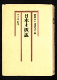 日本史概説