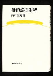 価値論の射程