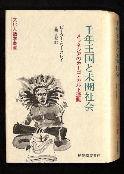 流儀 アフリカと世界に向かい我が邦の來し方を振り返り今後を