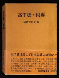 高千穂・阿蘇 : 総合学術調査報告