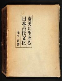 奄美に生きる日本古代文化