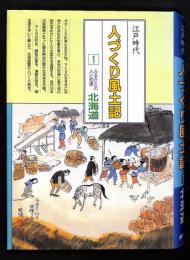 人づくり風土記 : 全国の伝承・江戸時代