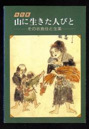 山に生きた人びと : その衣食住と生業