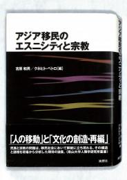 アジア移民のエスニシティと宗教