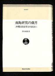 南島研究の歳月 : 沖縄と民俗学との出会い