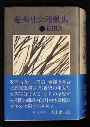 奄美社会運動史