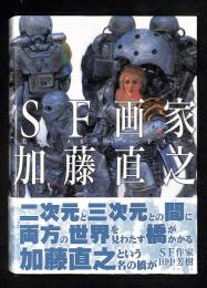 SF画家加藤直之 : 美女・メカ・パワードスーツ SF画家加藤直之 : 美女・メカ・パワードスーツ(加藤直之 著