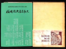 福岡県無産運動史