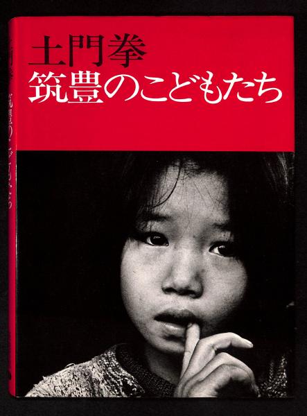 土門拳『こどもたち』ニッコールクラブ1976年（非売品） 土門拳『こどもたち』ニッコールクラブ1976年（非売品）