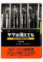 ヤマは消えても : 三池CO中毒患者の記録