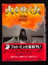 火を吹く女