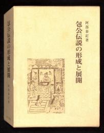 包公伝説の形成と展開