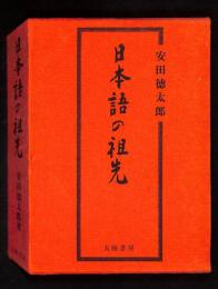 日本語の祖先