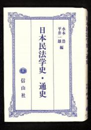 日本民法学史・通史