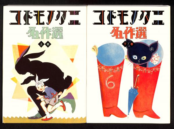 コドモノクニ名作選 : 大正・昭和のトップアーティスト100人が贈る