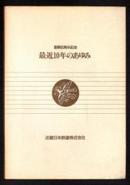 最近10年のあゆみ : 創業80周年記念