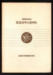 最近10年のあゆみ : 創業80周年記念