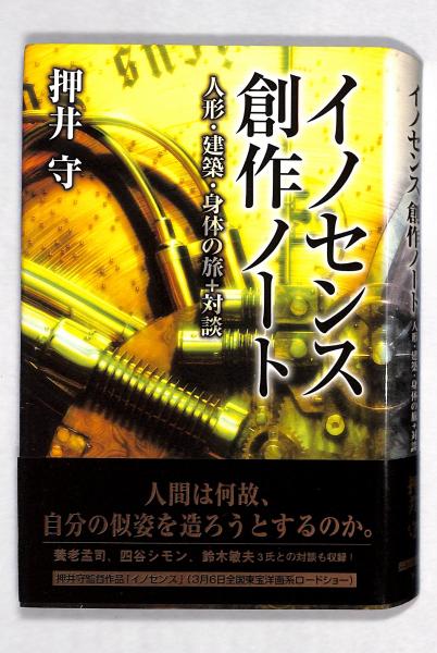 【サイン本】押井守　『イノセンス 創作ノート』 イノセンス創作ノート : 人形・建築・身体の旅+対談(押井守 著