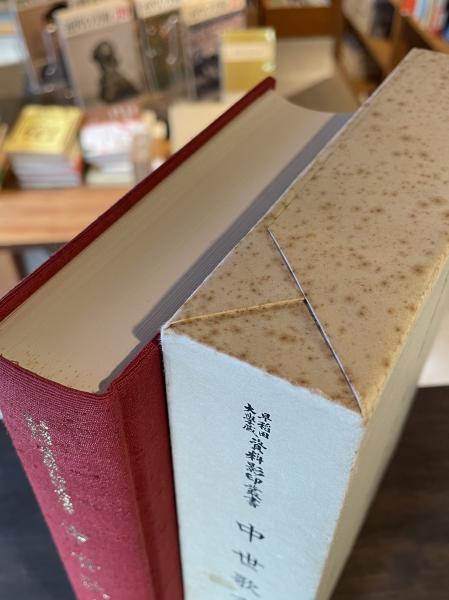 中世歌書集(藤平春男 編) / 古本、中古本、古書籍の通販は「日本の 