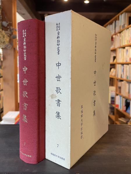 中世歌書集(藤平春男 編) / 古本、中古本、古書籍の通販は「日本の 