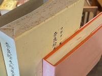 奈良絵本絵巻集