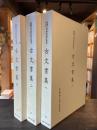 古文書集 全3冊揃 ＜早稲田大学蔵資料影印叢書 国書篇 第14〜16＞