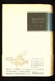 個性の生態学 : 動物の個性から群集へ