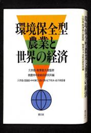 環境保全型農業と世界の経済