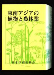 東南アジアの植物と農林業