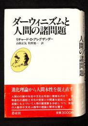 ダーウィニズムと人間の諸問題