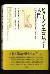 ヒューマン・エコロジー入門 : 持続可能な発展のためのニュー・パラダイム