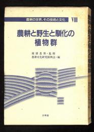 農耕と野生と馴化の植物群