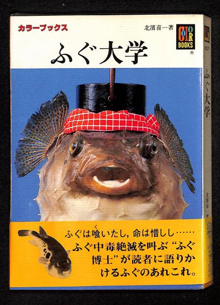 ふぐ大学(北浜喜一 著) / 古本、中古本、古書籍の通販は「日本の古本屋