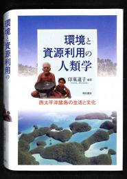 環境と資源利用の人類学 : 西太平洋諸島の生活と文化