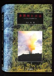 多雨林と火山 : インドネシアの自然と人々