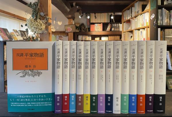 双調 平家物語(橋本治 著) / 古書からすうり / 古本、中古本、古書籍の